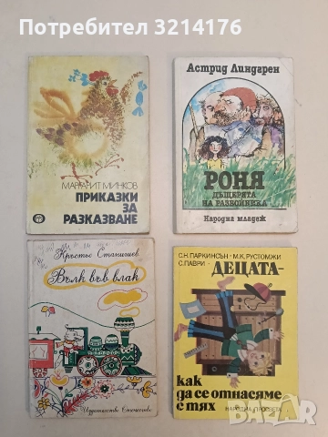 Приказки за разказване - Маргарит Минков 