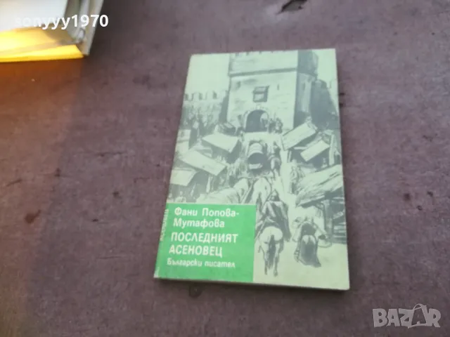 ПОСЛЕДНИЯТ АСЕНОВЕЦ 1810241631, снимка 3 - Художествена литература - 47633313