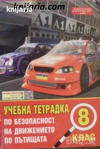Учебна тетрадка по безопасност на движението по пътищата