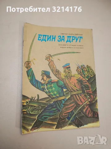 Един за друг - Ангел Каралийчев