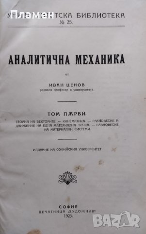 Аналитична механика. Том 1 Иван Ценов /1923/