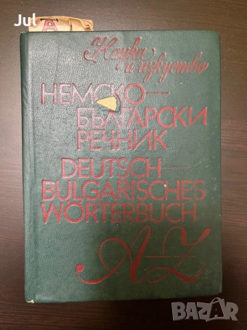 Немско-български Речници , снимка 12 - Чуждоезиково обучение, речници - 53901392