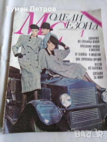 Списание Модели сезона