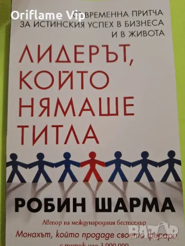 Лидерът, който нямаше титла Автор: Робин Шарма