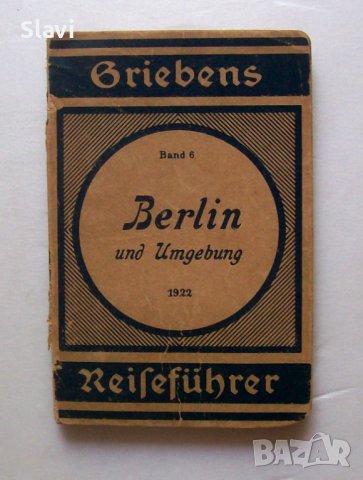 Карта на Берлин (BERLIN Reisefuhrer) 1922 г.