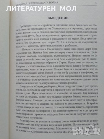 Не чакайте следващата война Стратегия за развитие и глобално лидерство на Америка Уесли Кларк 2015г., снимка 2 - Други - 34112796