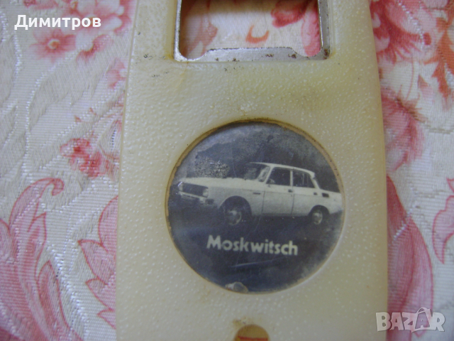 Соц рекламна отварачка МОСКВИЧ