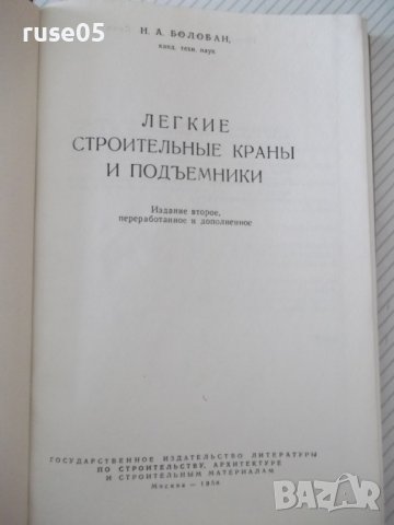 Книга"Легкие строительные краны и подъемн.-Н.Болобан"-268стр, снимка 2 - Специализирана литература - 37982657
