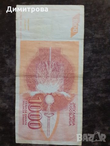 1000 динара 1992 Югославия, снимка 1 - Нумизматика и бонистика - 29999730