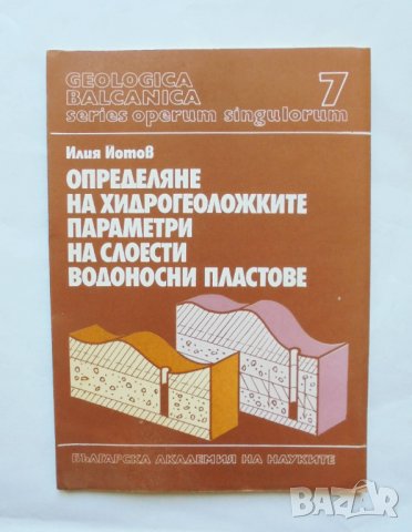 Книга Определяне на хидрогеоложките параметри на слоести водоносни пластове - Илия Йотов 1992 г., снимка 1 - Специализирана литература - 31812823