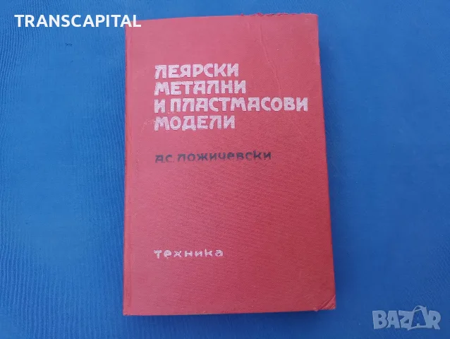 Леярски матални и пластмасови модели