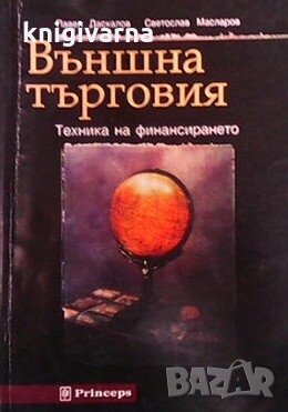 Външна търговия. Техника на финансирането Павел Даскалов