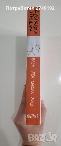 Баба Яга снесла яйце - Дубравка Угрешич, снимка 3 - Художествена литература - 44529154