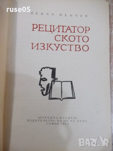 Книга "Рецитаторското изкуство - Пенчо Пенчев" - 116 стр., снимка 2 - Специализирана литература - 31236983