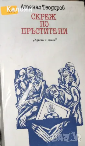 Атанас Тодоров - Скреж по пръстите ни (1986)