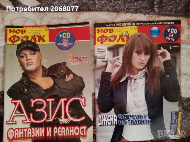 Списания Нов Фолк специални издания 14 броя, снимка 2 - Списания и комикси - 49929198