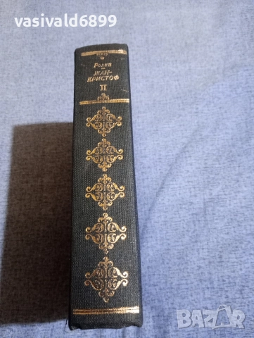 Ромен Ролан - Жан Кристоф том 2 , снимка 3 - Художествена литература - 52616731