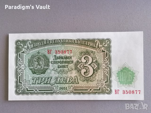 Банкнота - България - 3 лева UNC | 1951г.