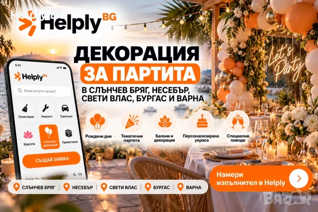 Декорация за партита в Слънчев бряг, Несебър, Свети Влас, Бургас и Варна