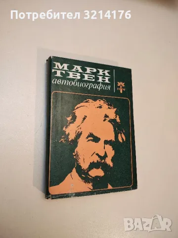 Автобиография - Марк Твен 