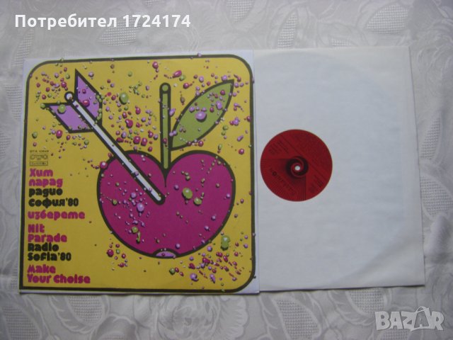 ВТА 10649 - Изберете - Хит парад на радио София '80, снимка 2 - Грамофонни плочи - 31611055