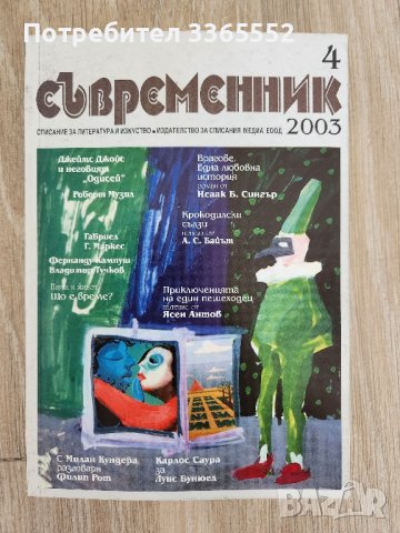 Съвременник,  бр. 4/ 2003, снимка 1 - Списания и комикси - 44435853