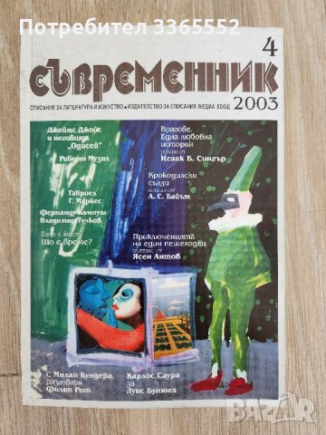 Съвременник,  бр. 4/ 2003