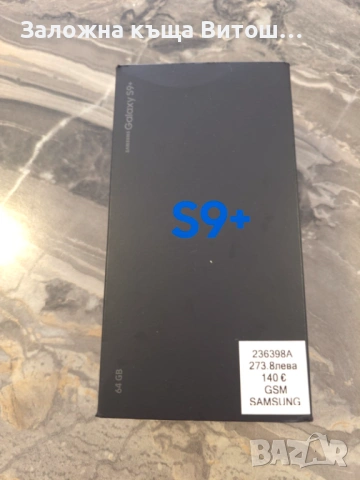 Samsung Galaxy S9+ 64GB , снимка 11 - Samsung - 54121137
