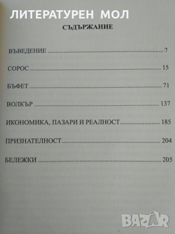 Мъдреците Уорън Бъфет, Джордж Сорос и Пол Волкър за водовъртежа на финансовите пазари. 2010 г., снимка 2 - Специализирана литература - 31735168