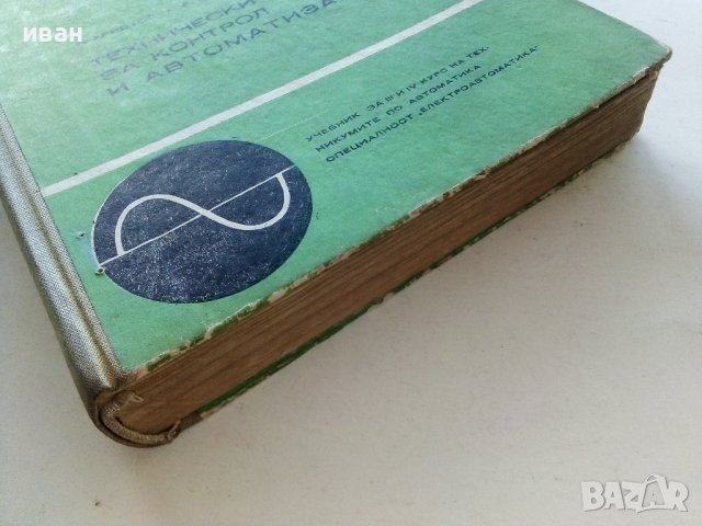 Технически средства за контрол и автоматизация - Й.Христов,А.Димитров,Г.Гуев - 1973г, снимка 13 - Специализирана литература - 39624168