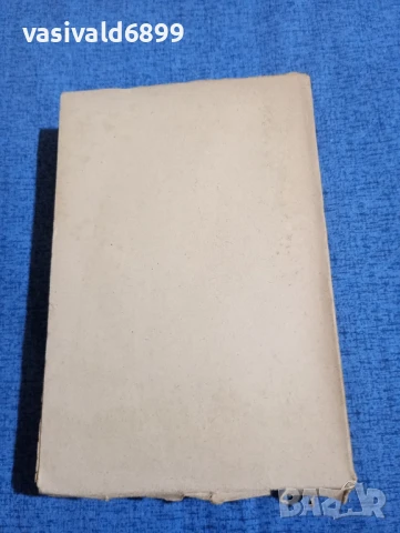 Иван Вазов - избрано том 10, снимка 3 - Българска литература - 51143654