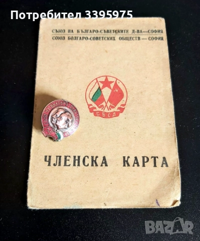 Рядка значка ”Сталин - Димитров” с членска карта на Съюза на българо-съветските дружества, снимка 4 - Нумизматика и бонистика - 51657118