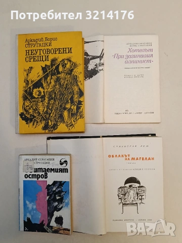 Облакът на Магелан - Станислав Лем, снимка 2 - Художествена литература - 53009695