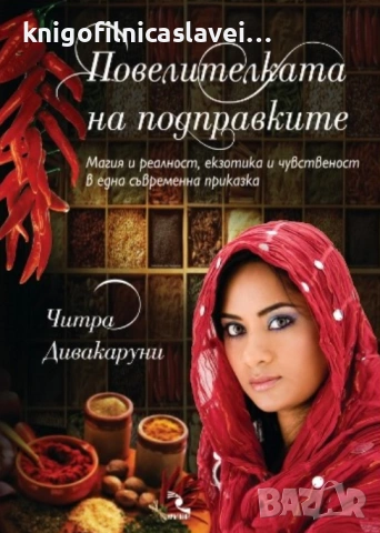 Читра Дивакаруни - Повелителката на подправките (2011)