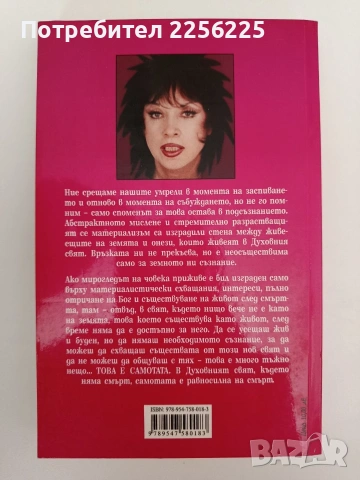 Активен живот след смъртта или самота, снимка 10 - Художествена литература - 54317469