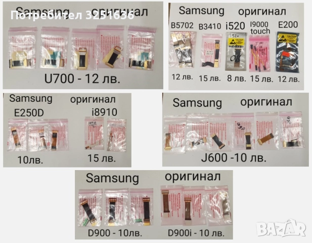 Лентови кабели ORIGINAL за SAMSUNG U700,B5702,B3410,i520,i9000, E200,E250D i8910,J600,D900,D900i