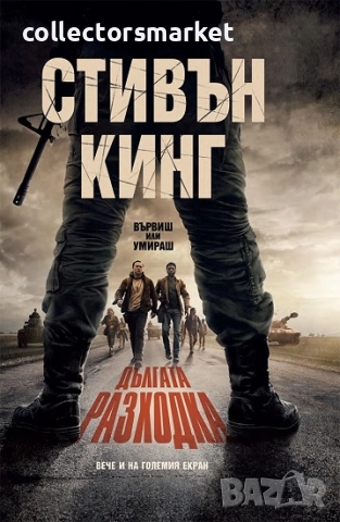 Дългата разходка + книга ПОДАРЪК