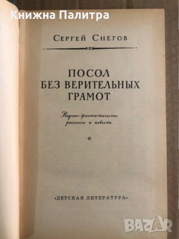 Посол без верительных грамот -Сергей Снегов, снимка 2 - Други - 35459135