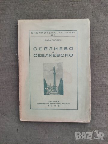 Продавам книга " Севлиево и Севлиевско.Сава Попов 