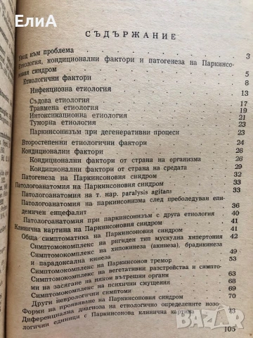 Паркинсонов Синдром - Ганчо Ганев, Митко Абаджиев, Васил Стоянов, снимка 2 - Специализирана литература - 51273007