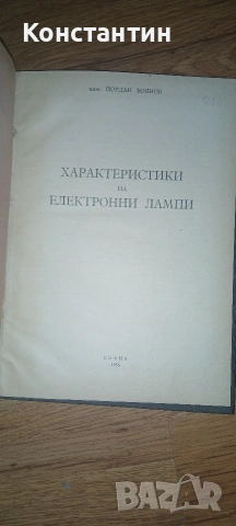 Техническа литература - за любители на електрониката , снимка 15 - Специализирана литература - 45012097