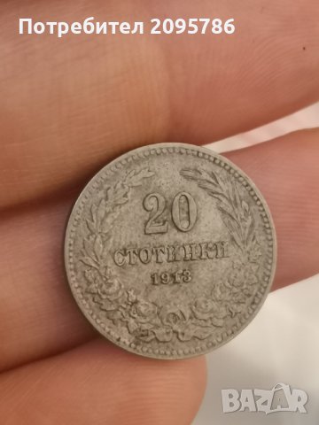 20 стотинки 1913 г Ч50, снимка 4 - Нумизматика и бонистика - 42803647