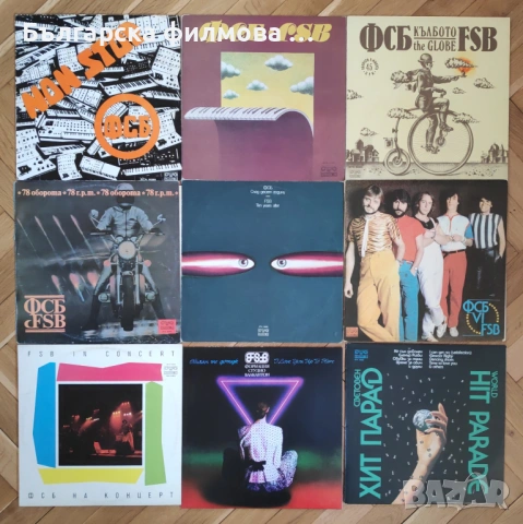 ФСБ - Колекция от всички дългосвирещи албуми - грамофонни плочи