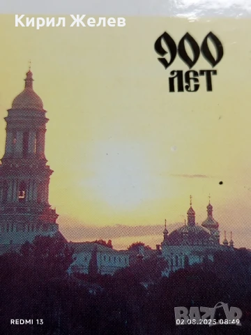 Старо календарче 90г. Русия 900г. От Успенския събор за КОЛЕКЦИОНЕРИ 35334, снимка 2 - Колекции - 51223683