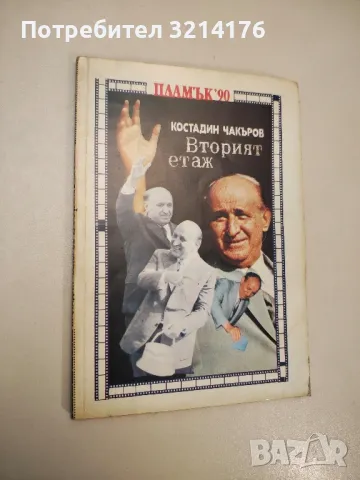 Вторият етаж - Костадин Чакъров, снимка 4 - Специализирана литература - 47878164