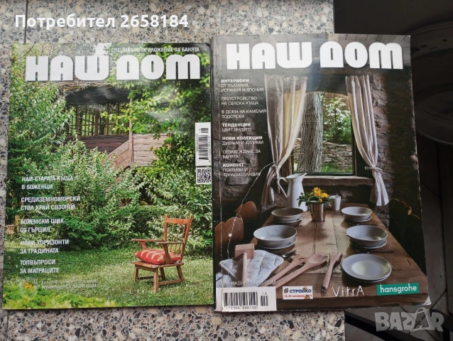 Списания "Наш дом" 14бр,2010-15г,общо 20лв, снимка 5 - Списания и комикси - 37346157