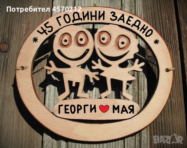 Съпруг и съпруга 45 години заедно - Подарък за годишнина от сватба