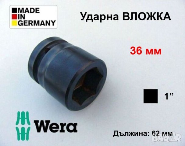 WERA Германска Ударна ВЛОЖКА 36 мм Кв.1“ Ключ Камък за Гайковерт Върток Тресчотка Гедоре БАРТЕР