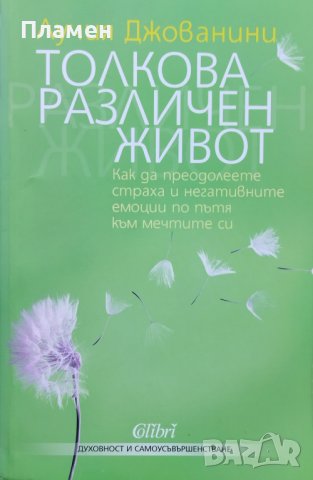 Толкова различен живот Лучия Джованини