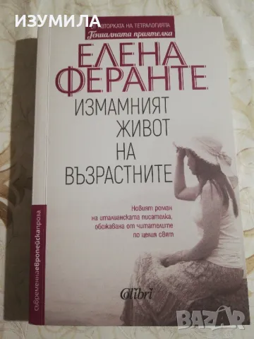 Измамният живот на възрастните - Елена Феранте